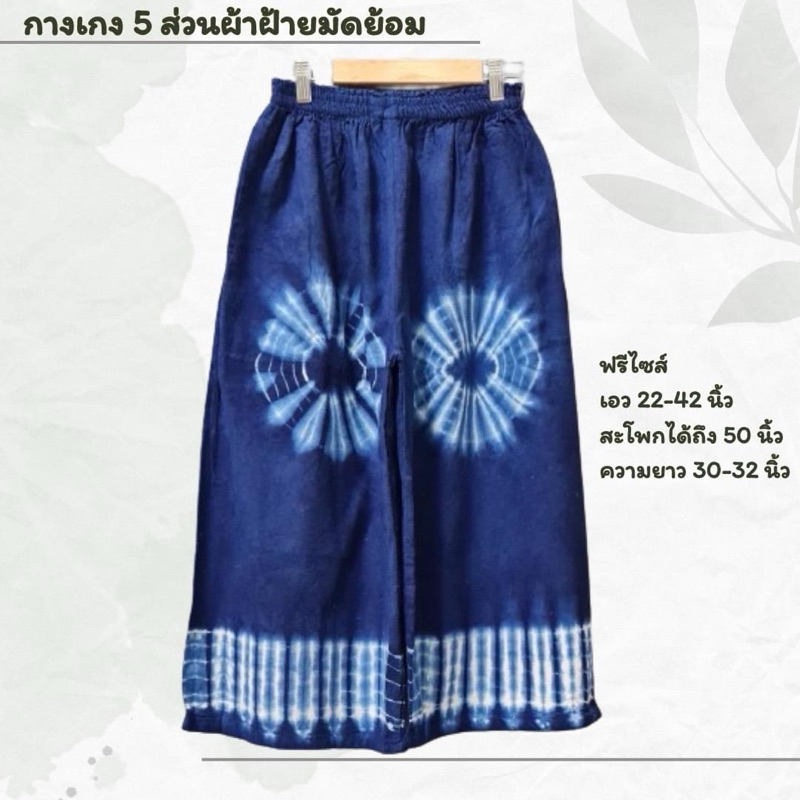 กางเกงผ้าฝ้ายมัดย้อมงาน handmade