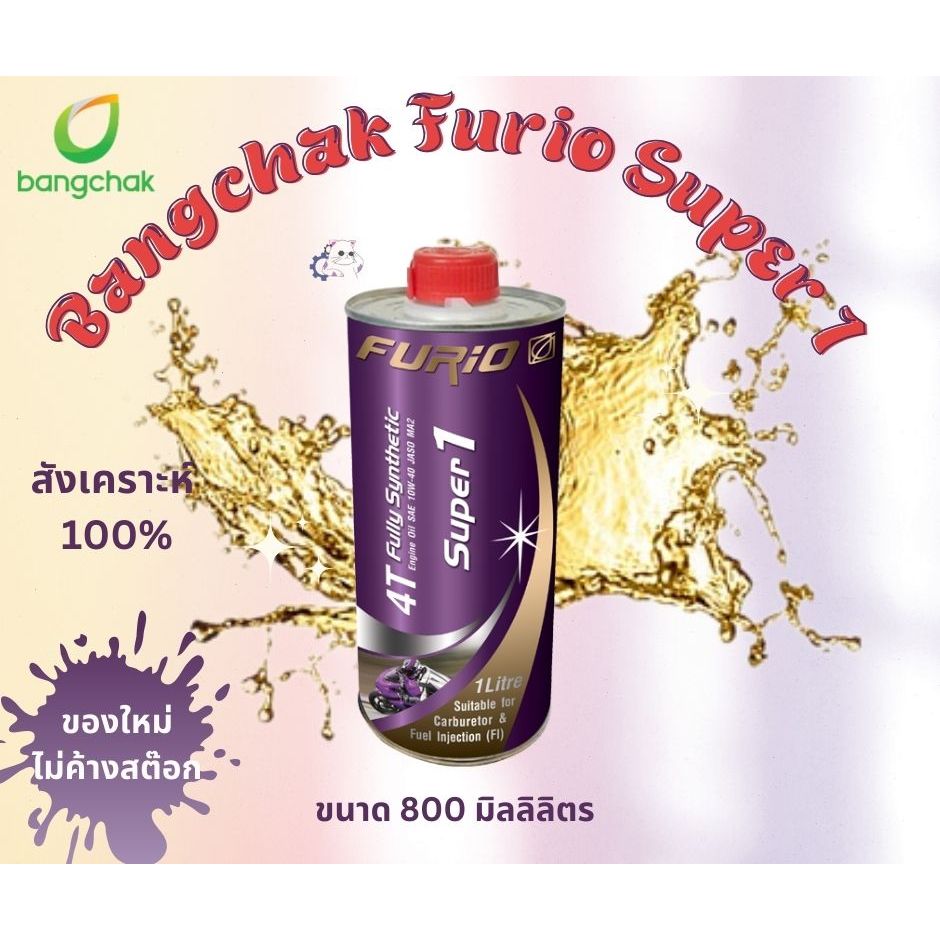 บางจาก ฟูริโอ ซุปเปอร์ 1 FURiO Super1 4T Synthetic ขนาด0.8 ลิตร