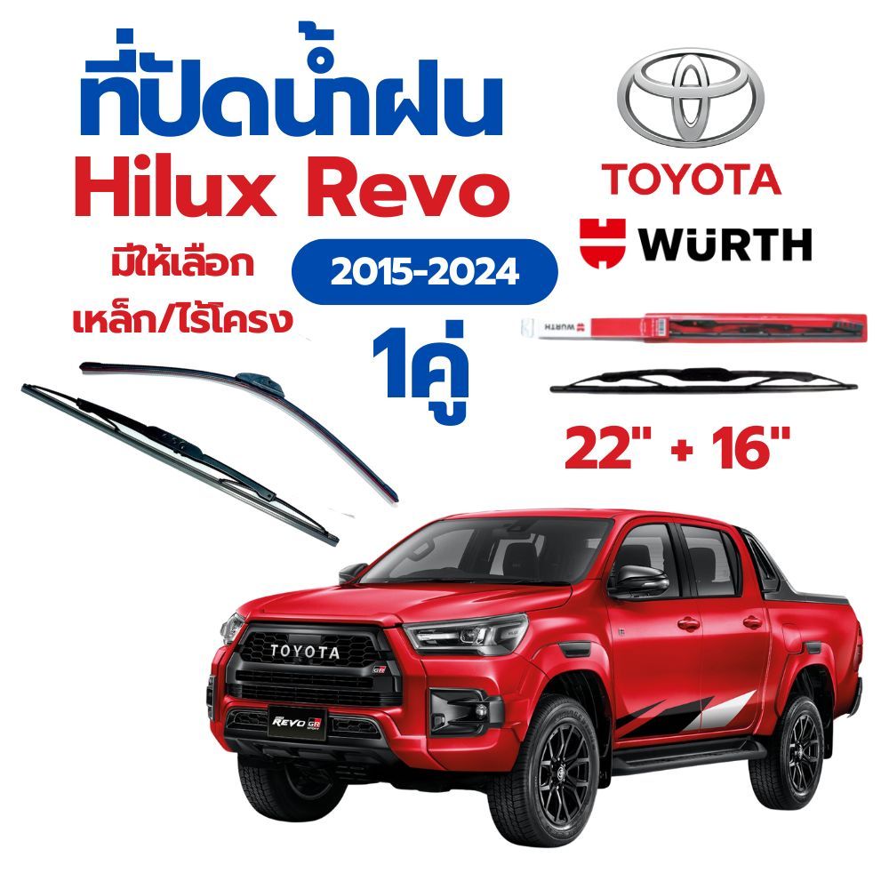 WURTH ที่ปัดน้ำฝน 1คู่ TOYOTA Hilux Revo 2015-2024 ขนาด 22"+16" ใบปัดน้ำฝนรถยนต์มาตรฐานเยอรมัน