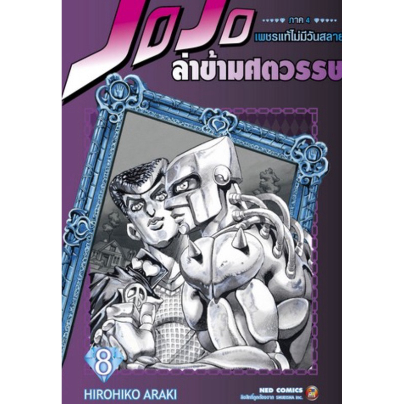 (NED) JOJOล่าข้ามศตวรรษ เพชรแท้ที่ไม่มีวันสลายภาค4 เล่มที่2,3,7,8(แยกเล่ม)