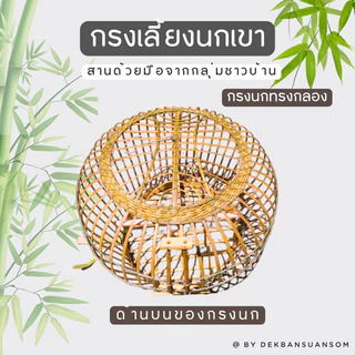 กรงเลี้ยงนกเขาทรงระฆัง สานจากไม้ไผ่จากกลุ่มชาวบ้าน