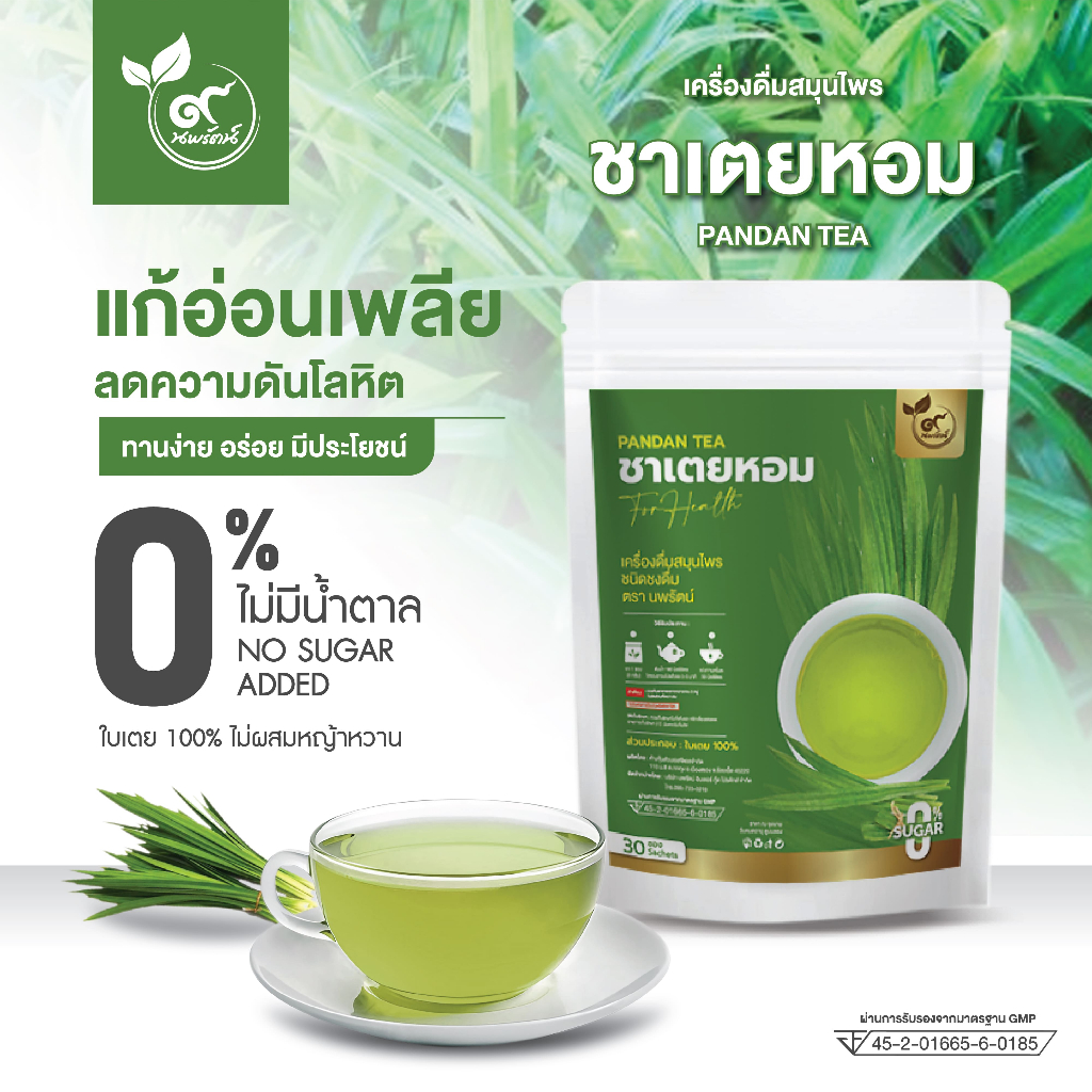 ชาเตยหอม (ตรานพรัตน์) ร้านเจ้าของแบรนด์ มีอย. บรรจุ 30 ซอง อร่อย ทานง่าย มีประโยชน์ (0% ไม่มีน้ำตาล)