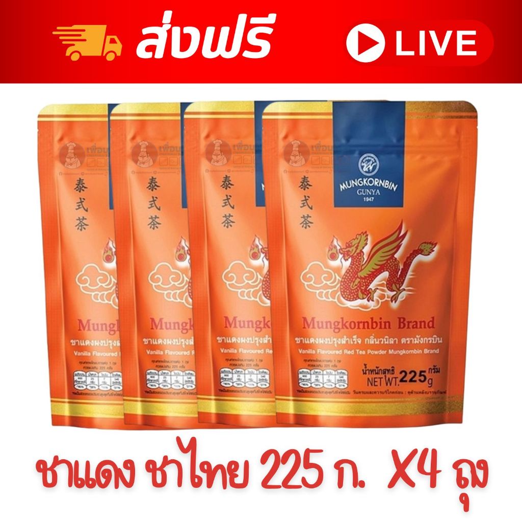 [ส่งฟรี] X4 ถุง ~ มังกรบิน ชาแดงผงปรุงสำเร็จ กลิ่นวนิลา 225 กรัม