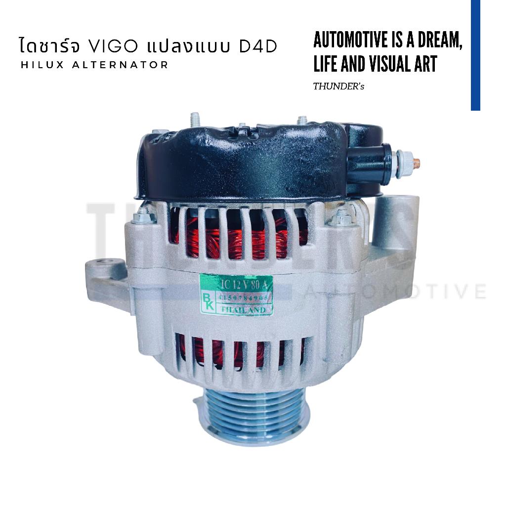 [ ราคาสมาชิกเริ่มต้น 1,450 ] ไดชาร์จ Rebiult รีบิ๋วท์ แปลง Toyota Vigo วีโก้ ดีเซล 1KD 2KD 12V 80A พู่เล่ย์ 7PK กลึงตาย