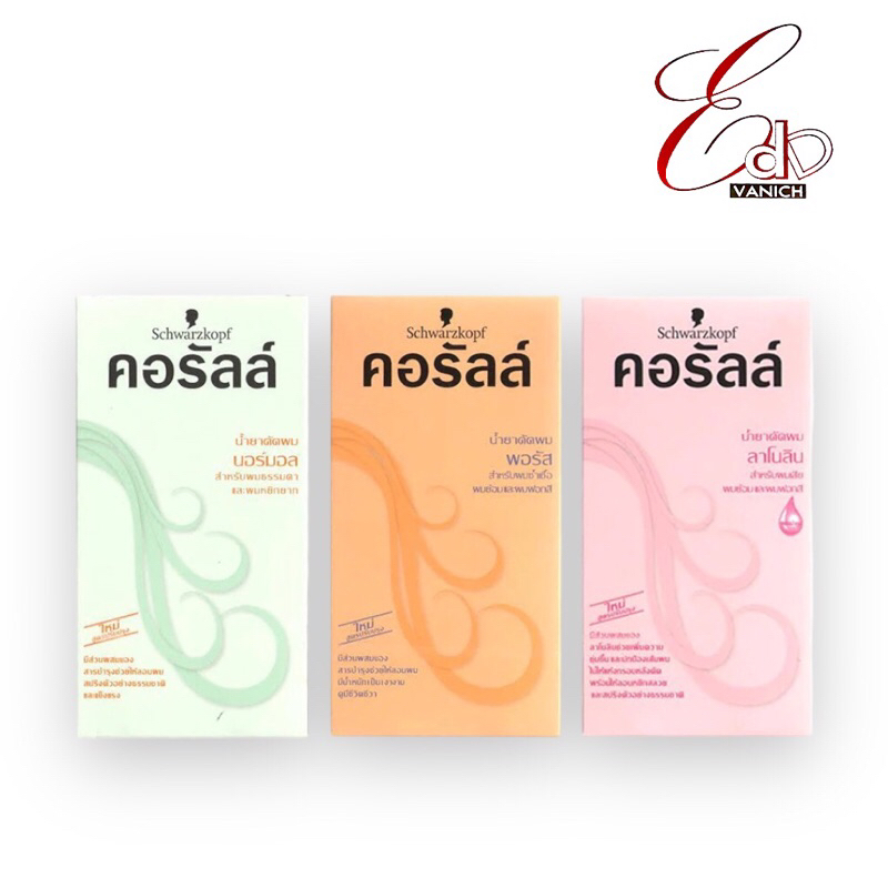 Schwarzkopf Coralle 100ml ชวาร์สคอฟ คอรัลล์ น้ำยาดัดผม