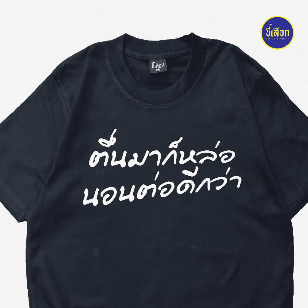 เสื้อ ตื่นมาก็หล่อ นอนต่อดีกว่า (⭐️ร้าน KHEE SEUAK⭐️)