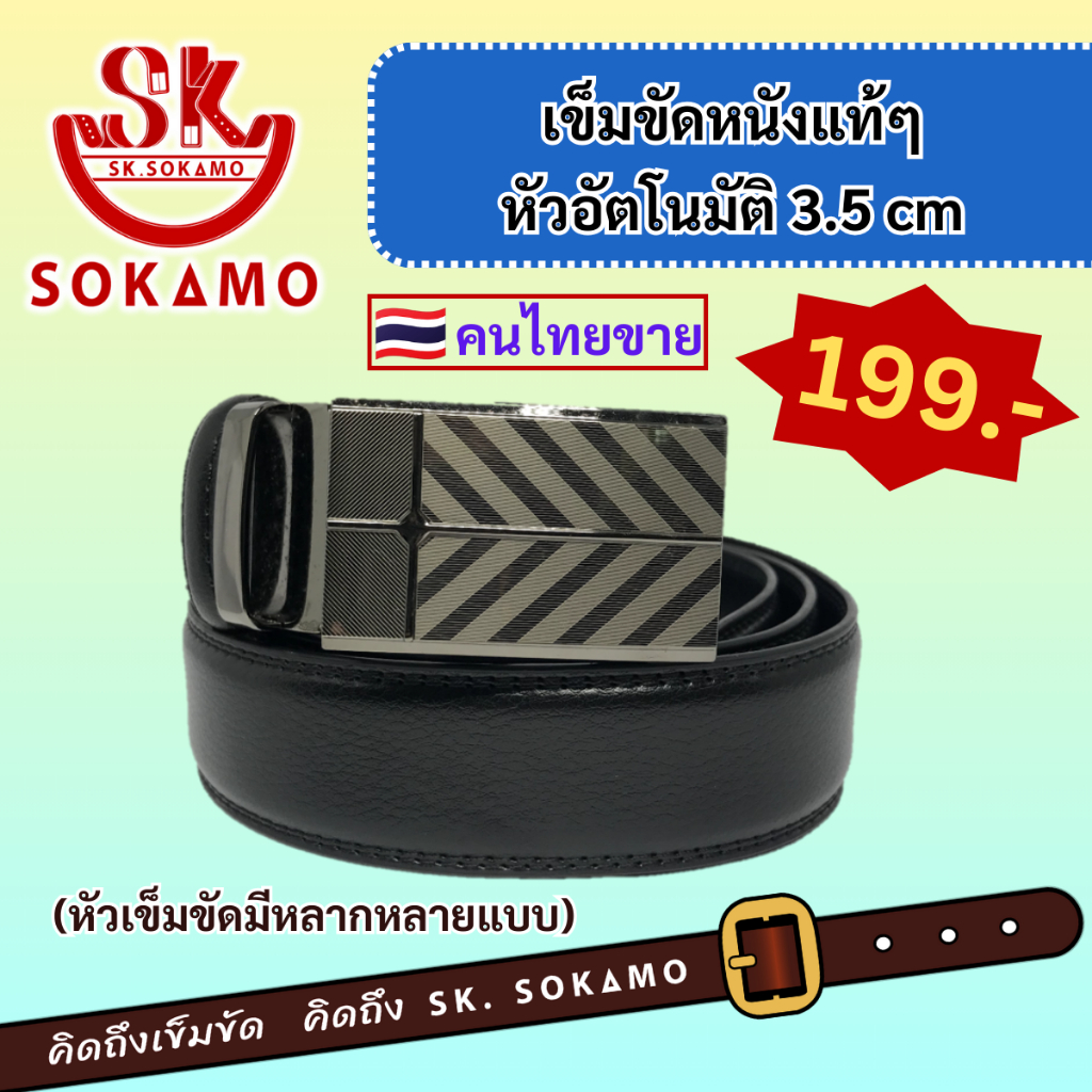 เข็มขัด หนังแท้ๆ (หัวอัตโนมัติ) 3.5 cm SOKAMO