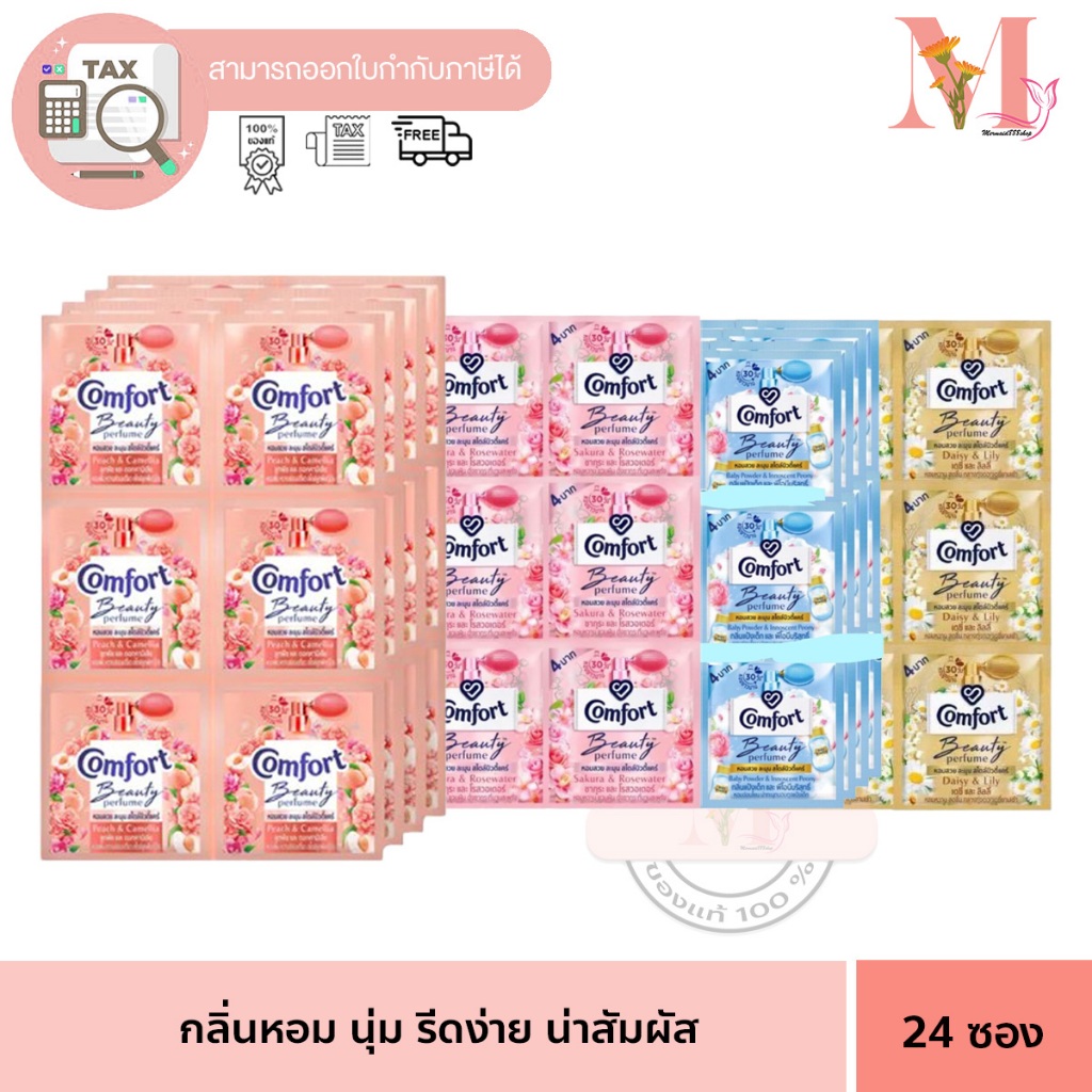 (แพ็ค24ซอง) คอมฟอร์ท บิวตี้เพอร์ฟูม Comfort softener Beauty Perfume  ปรับผ้านุ่ม 17 มล.