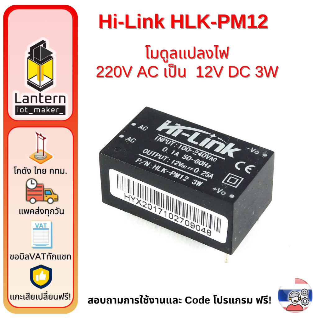 Hi-Link HLK-PM12 220V to 12V 3W AC to DC มอดูลแปลงไฟ 220V เป็น 12V