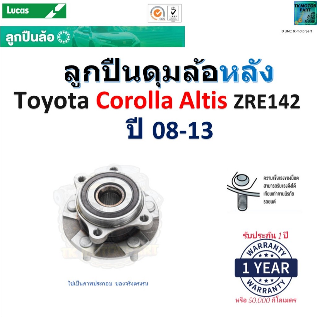 ลูกปืนดุมล้อหลัง โตโยต้า โคโรล่า อัลติส,Toyota Corolla Altis ZRE142 ปี 08 -13 ยี่ห้อ Lucas,LHB157