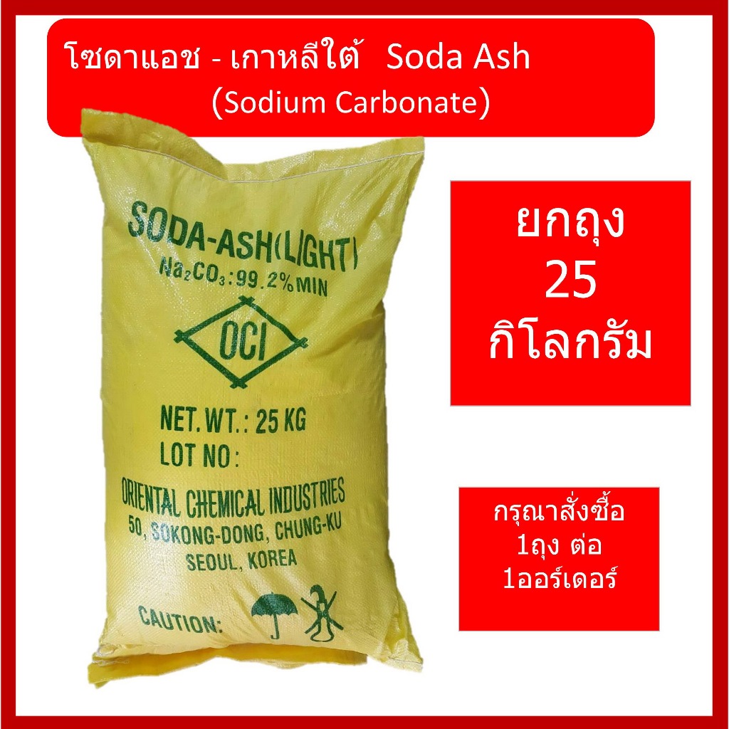Soda ash Light โซดา แอช,  (เกาหลีใต้) ,  Sodium carbonate ขนาด 25 กิโลกรัม