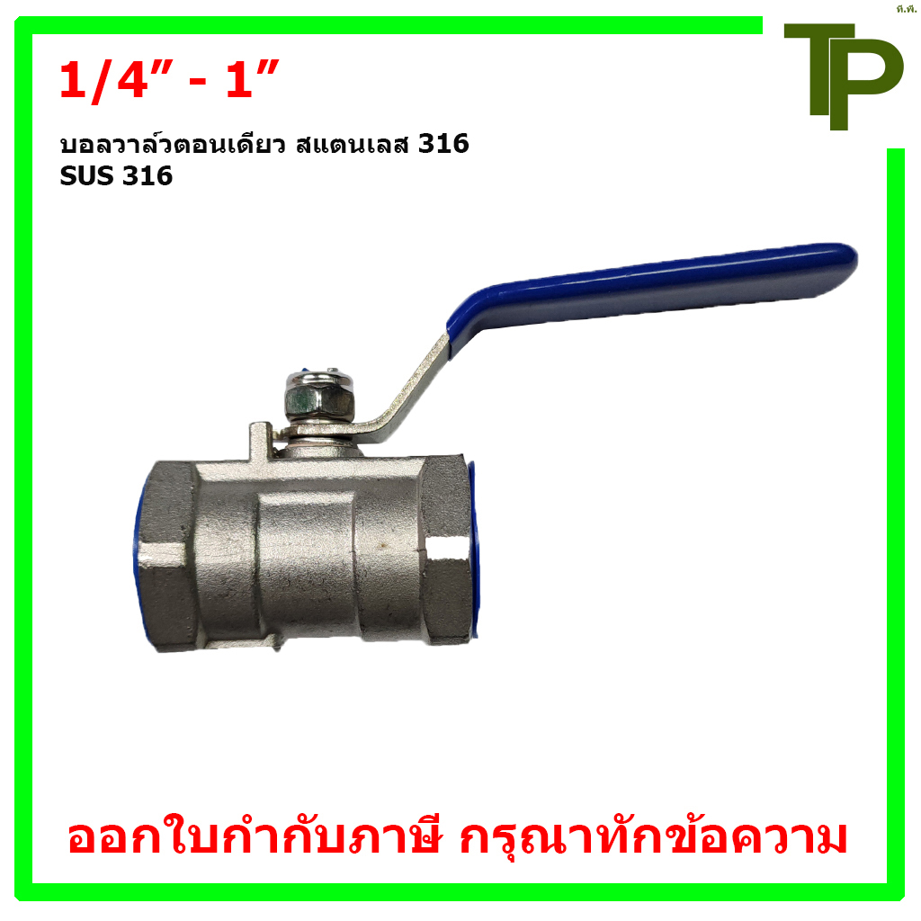 บอลวาล์วเกลียว ตอนเดียว สแตนเลส 316 ขนาด 1/4" - 1"