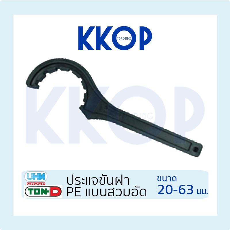 ประแจขันฝา PE พีอี HDPE สวมอัด COMPRESSION TON-D ขนาด 20 - 63 มม. (1/2