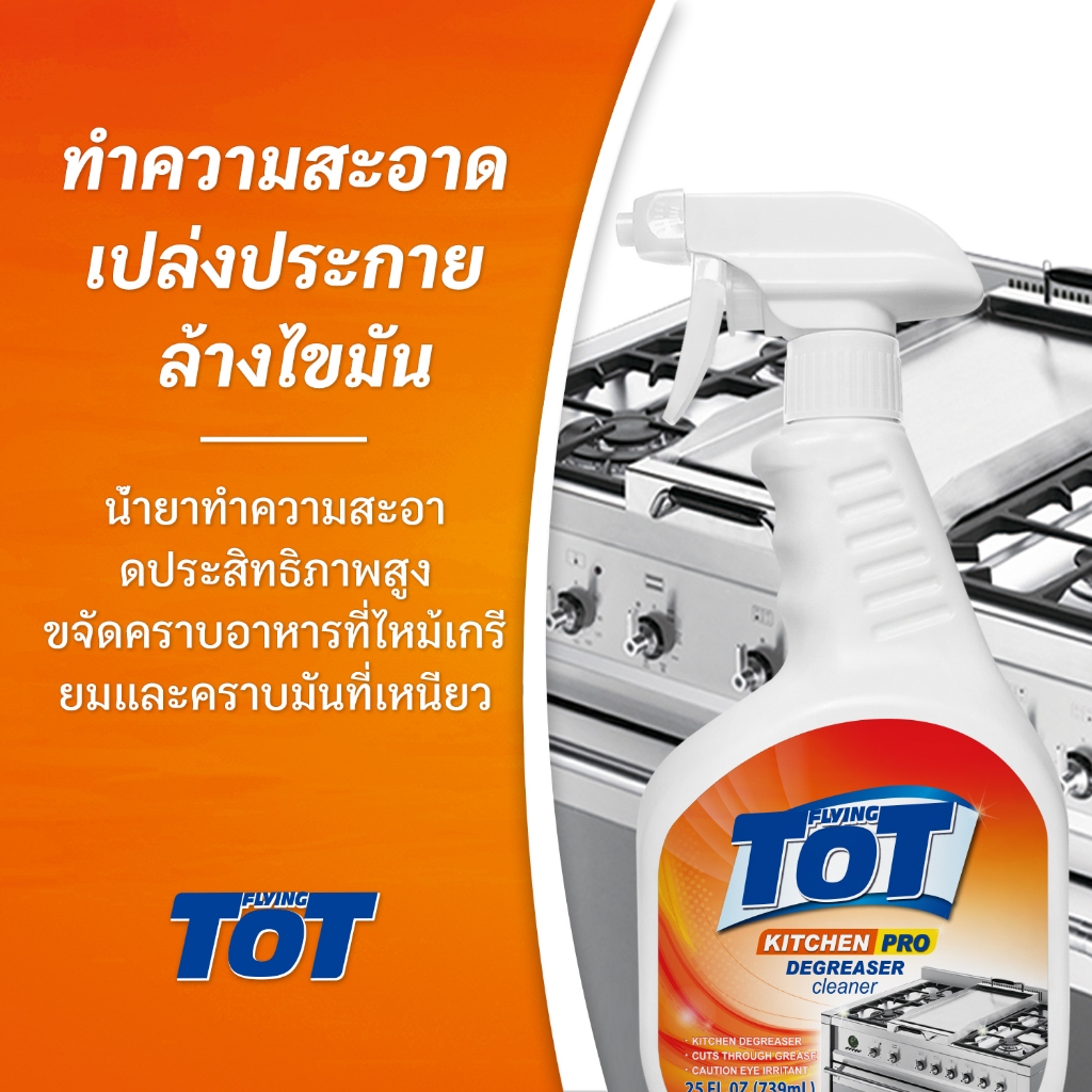 TOT Kitchen degreaser cleaner สเปรย์ทำความสะอาดห้องครัว ขจัดคราบมัน 739มล. น้ำยาขจัดคราบมัน - รูปที่ 4