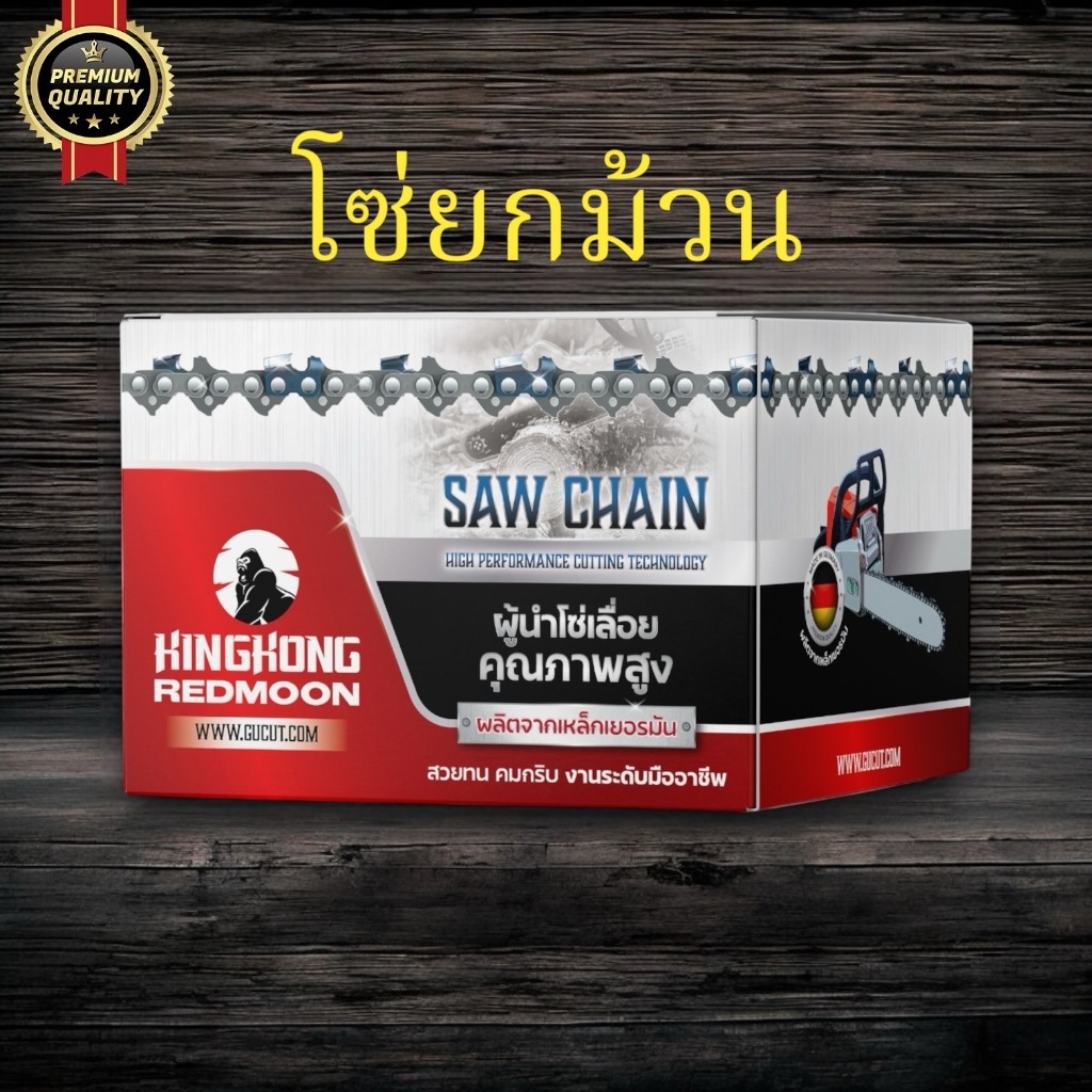 โซ่เลื่อยยนต์ KINGKONG (แบบม้วน 100 ฟุต)