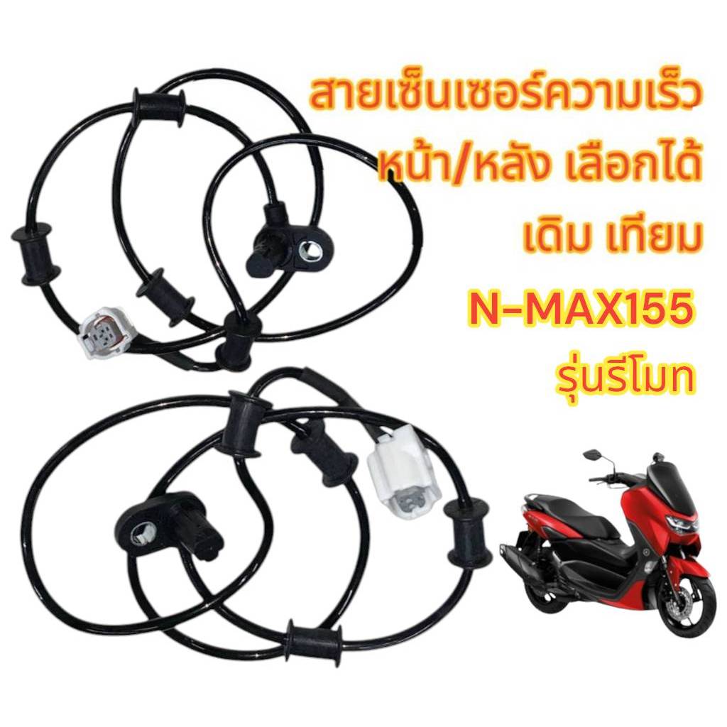 แยกชาย สายเซ็นเซอร์บอกความเร็ว N-MAX155(รุ่นสอง-รีโมท) หน้า/หลัง เลือกได้ เดิม เทียม