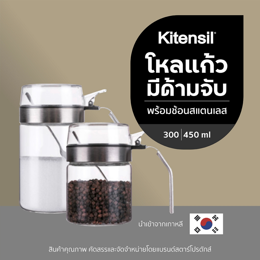 Kitensil โหลแก้วมีด้ามจับ ใส่เครื่องปรุง พร้อมช้อนสแตนเลส304 300 450 ml