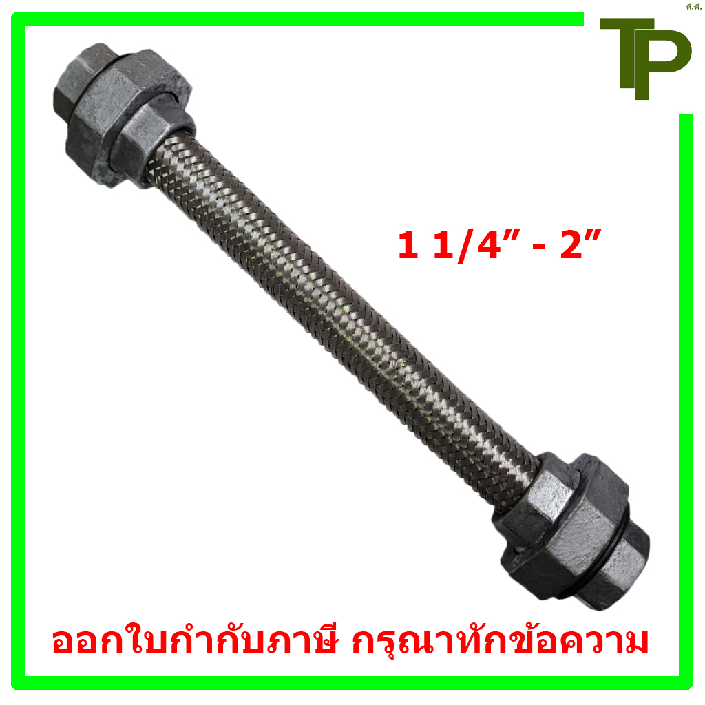 สายอ่อนสแตนเลส หัวยูเนียนเหล็ก ขนาด 1 1/4" - 2"