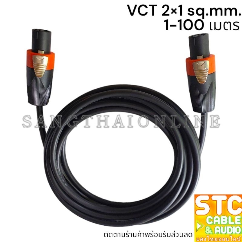 (1-20เมตร) สายลำโพงVCT 2*1mm. 1เส้น พร้อมหัวสเปคคอนหัวท้าย สายลำโพงคุณภาพดี ลำโพง สายสัญญาณ สายลำโพง