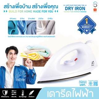 PAE-016 Dry Iron เตารีด เตารีดไฟฟ้า 1000W เตารีดแห้ง