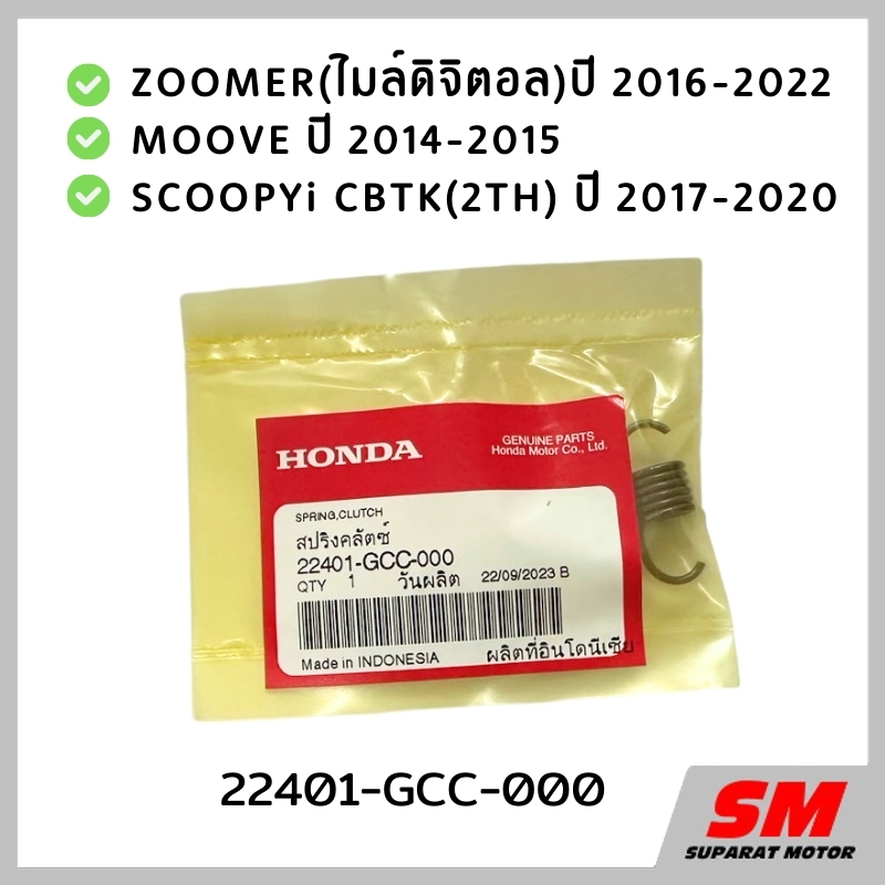 สปริงคลัทช์ ZOOMER(ไมล์ดิจิตอล) 2016-22 MOOVE, SCOOPYi CBTK(2TH) 2017-2020 * 22401-GCC-000