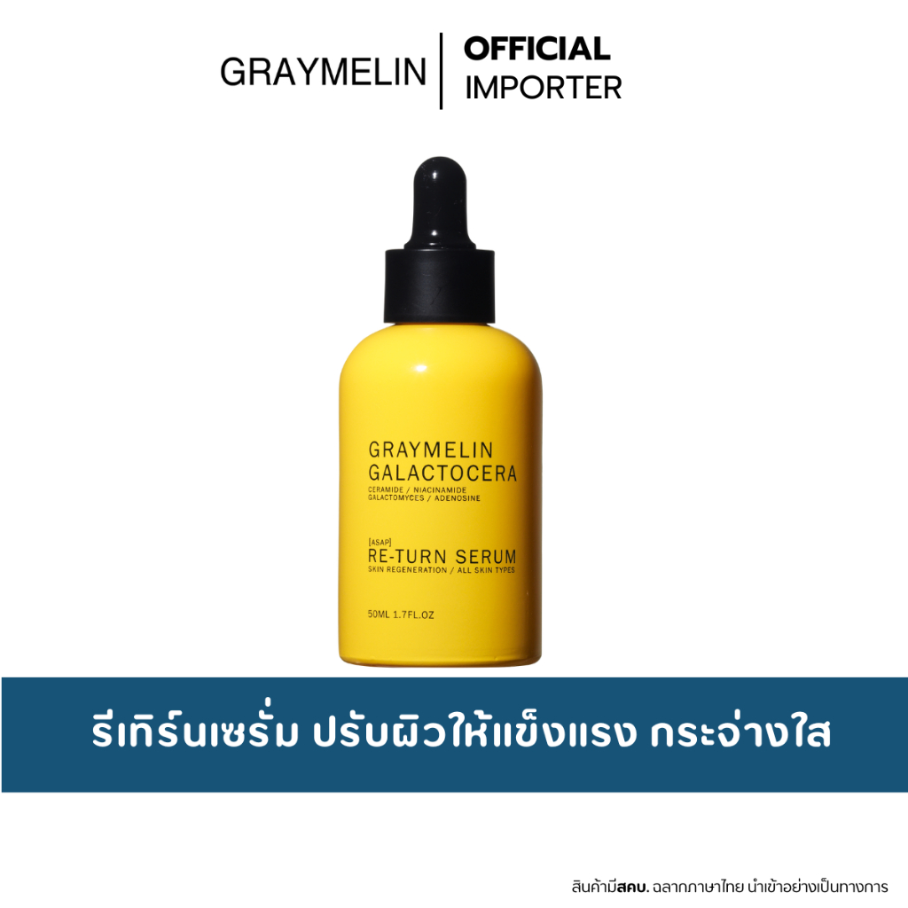 GRAYMELIN Galactocera Re-Turn Serum  50ml. เซรั่มเรียกเนื้อ กระชับ เรียบเนียน กระจ่างใส ลดจุดด่างดำ