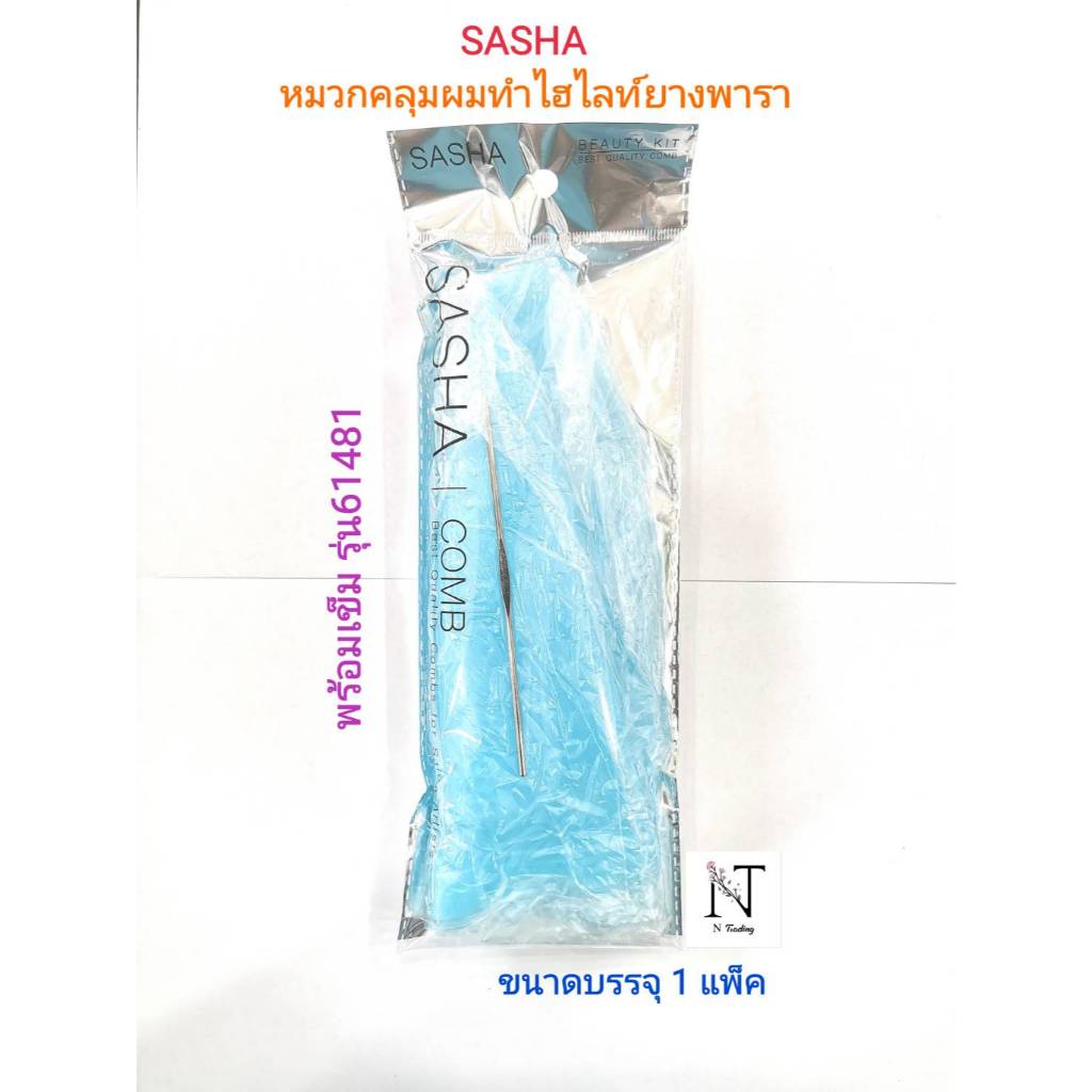 หมวกคลุมผมทำไฮไลท์ ยางพารา ซาช่า รุ่น61481 ขนาดบรรจุ 1 แพ็ค/SASHA WOMEN'S HAIR ACCESSORIES Net 1 pack