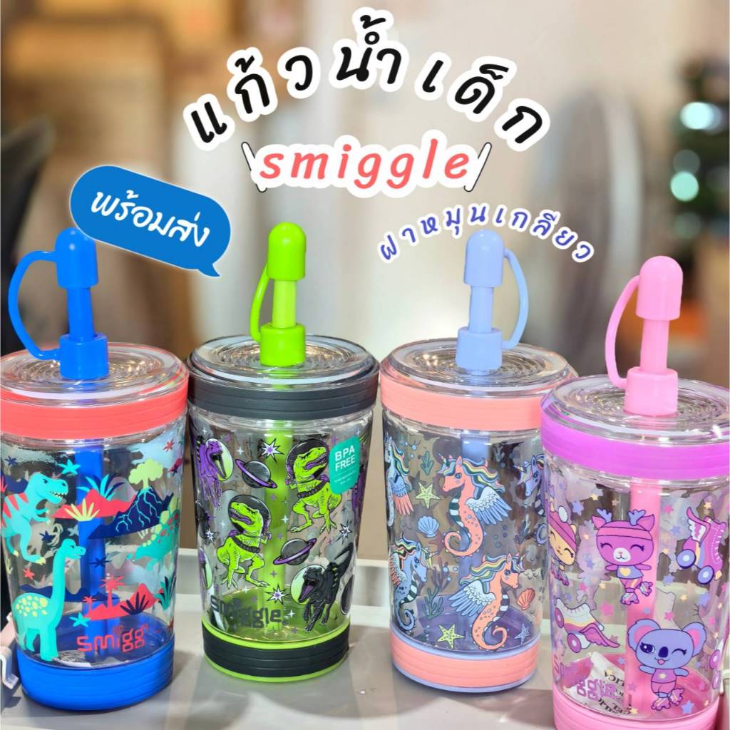 พร้อมส่ง แก้วน้ำเด็ก Smiggle มีฝาปิด ฝาหมุนเกลียว พร้อมหลอดดูด มีจุกปิดหลอดในตัว