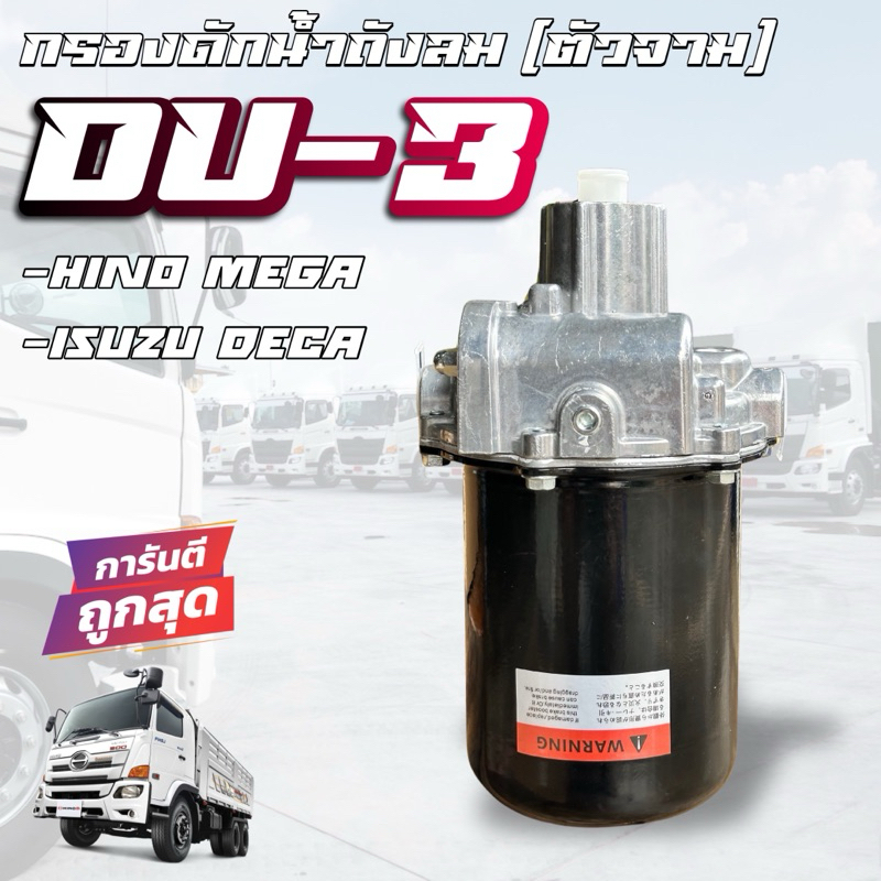 กรองดักน้ำ / ตัวจาม (มีตัวตัดลมในตัว) ฮีโน่ เมก้า Hino Mega / Isuzu Deca DU-3 FG1J-FL1J-FM1J