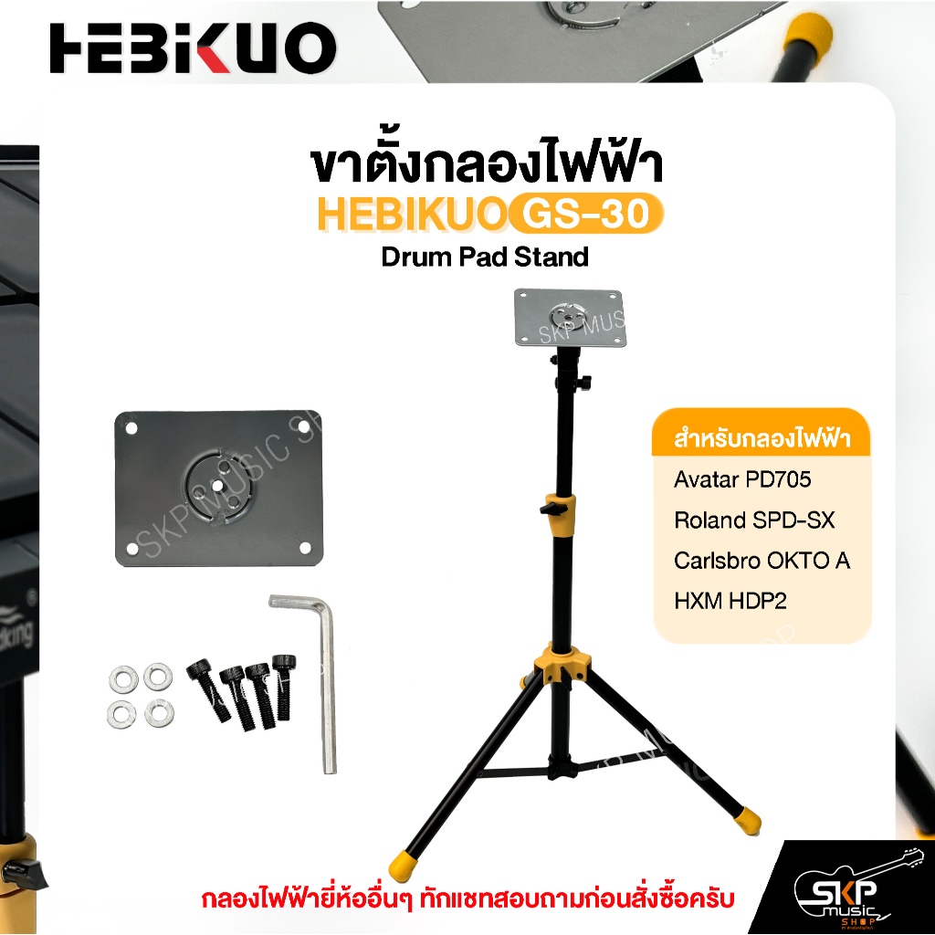 ขาตั้งกลองไฟฟ้า HEBIKUO GS-30 Drum Pad Stand Avatar PD705 , Roland SPD-SX , Carlsbro OKTO A , HXM HD