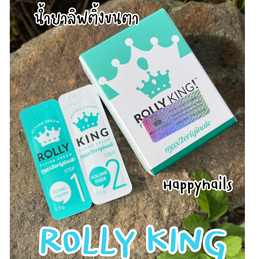 น้ำยาลิฟติ้งขนตา Rolly king ของแท้จากเกาหลี100% 1ชิ้นนะคะ