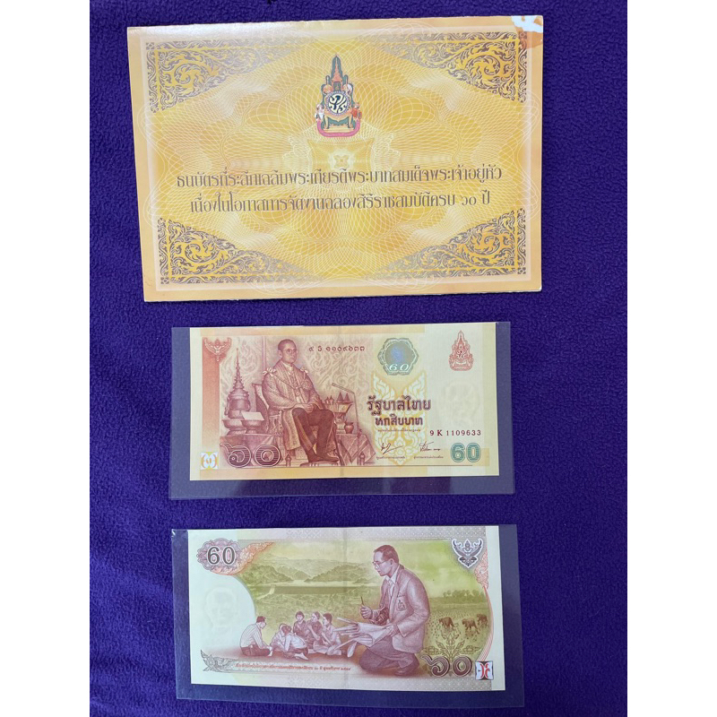 ธนบัตร 60 บาท เฉลิมพระเกียรติรัชกาลที่ 9