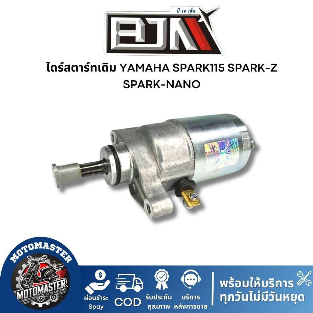 ไดร์สตาร์ทเดิม YAMAHA SPARK115 SPARK-Z SPARK-NANO (มอเตอร์สตาร์ท) ไดร์สตาร์ท ยี่ห้อ BJN สินค้าคุณภาพ