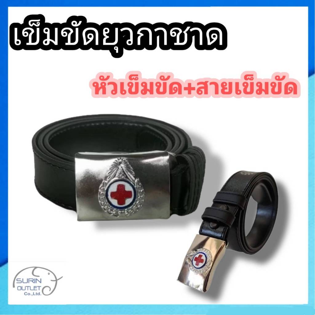 เข็มขัดนักเรียน ยุวกาชาด หัวเข็มขัดพร้อมสาย ( มีขนาด ยาวพิเศษ )
