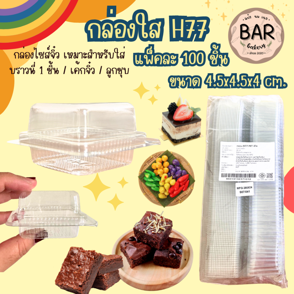 กล่องใส H77 บรรจุ 100 ชิ้น/แพ็ค ทนความเย็น ความจุ 46ml. กล่องเค้กจิ๋ว/ลูกชุบ/บราวนี่ 1 ชิ้น หรือ ขนม