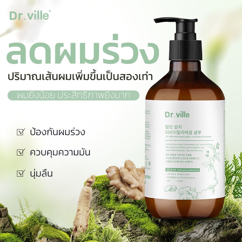 Dr.ville แชมพู แชมพูลดผมร่วง ลดผมบาง เพิ่มวอลลุ่ม อินเทนซ์ รีแพร์ แชมพู 300 มล