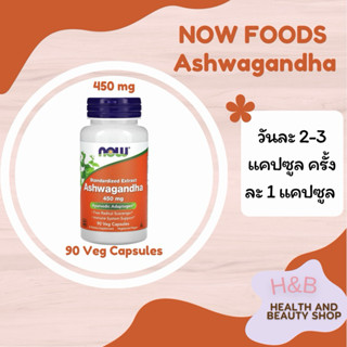 โสมอินเดียสกัด อัชวากานดา Now Foods, Ashwagandha 450 mg 90 แ…
