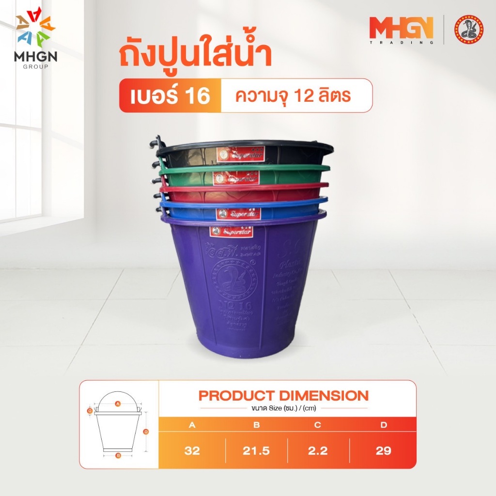 ถังปูนใส่น้ำ ตรางู เบอร์ 16 ความจุ 12 ลิตร
