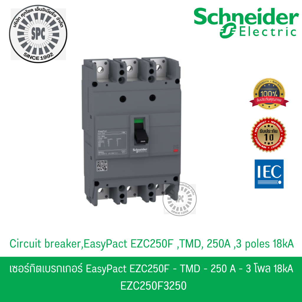 Schneider เมนเซอร์กิตเบรกเกอร์ MCCB 3 เฟส 3P 250A 18kA รหัส EZC250F3250 รุ่น EasyPact EZC