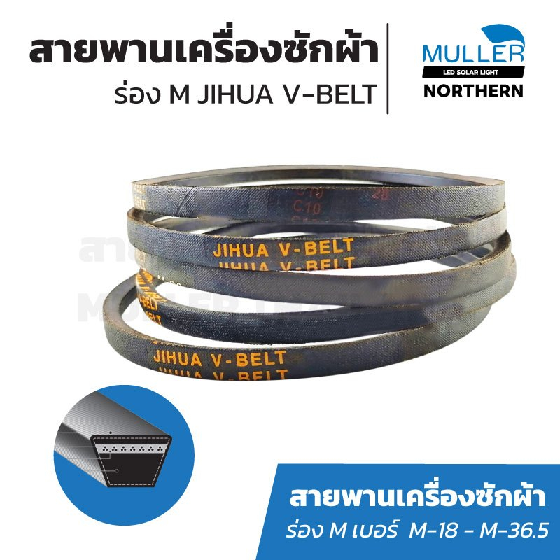 สายพานเครื่องซักผ้า ร่องM เบอร์ M18- M36.5 JIHUA V-BELT อะไหล่เครื่องซักผ้า