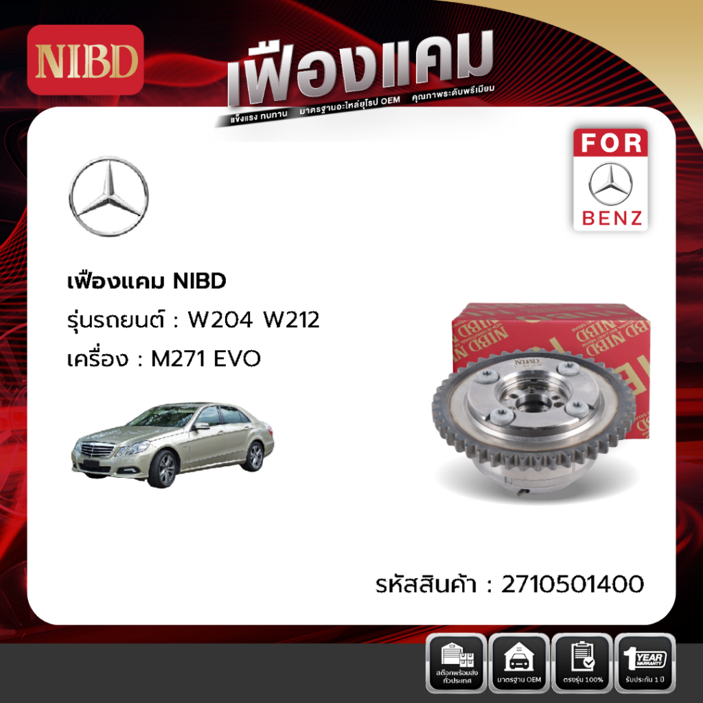 เฟืองแคม รถยนต์ BENZ W204,W212 (ขายคู่)