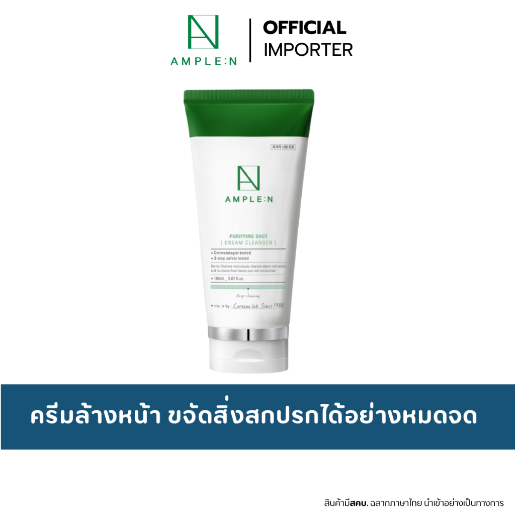 AMPLE:N Purifying Shot Cream Cleanser 150 ml.ทำความสะอาดอ่อนโยน ไม่แห้ง