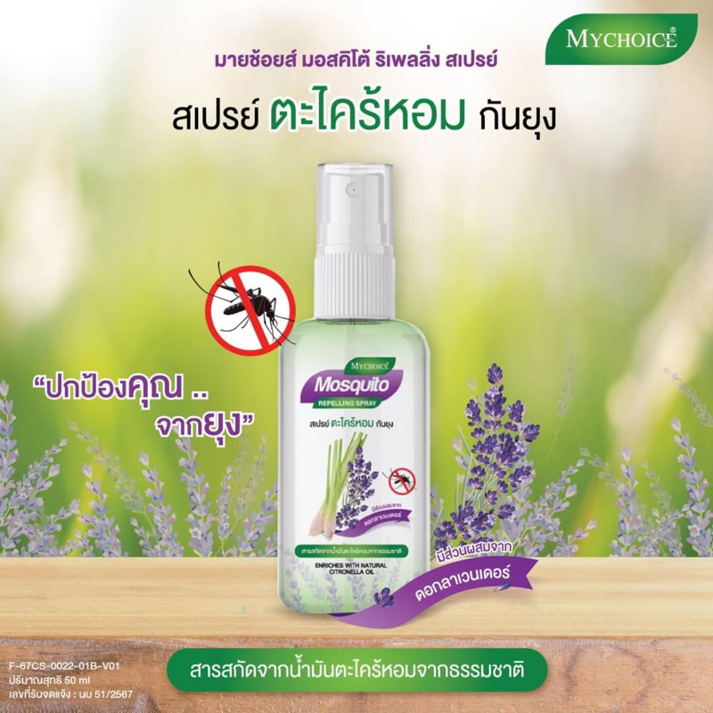 สเปรย์กันยุง MYCHOICE MOSQUITO REPELLING SPRAY 50ML.กลิ่นตะไคร้ลาเวนเดอร์