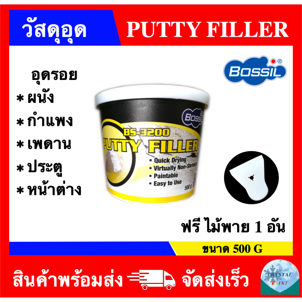 วัสดุอุด (ฟีลเลอร์) เนื้อขาว PUTTY FILLER อุดรอยสำหรับ ผนัง กำแพง เพดาน ประตู หน้าต่าง ยี่ห้อ BOSSIL ขนาด 500g