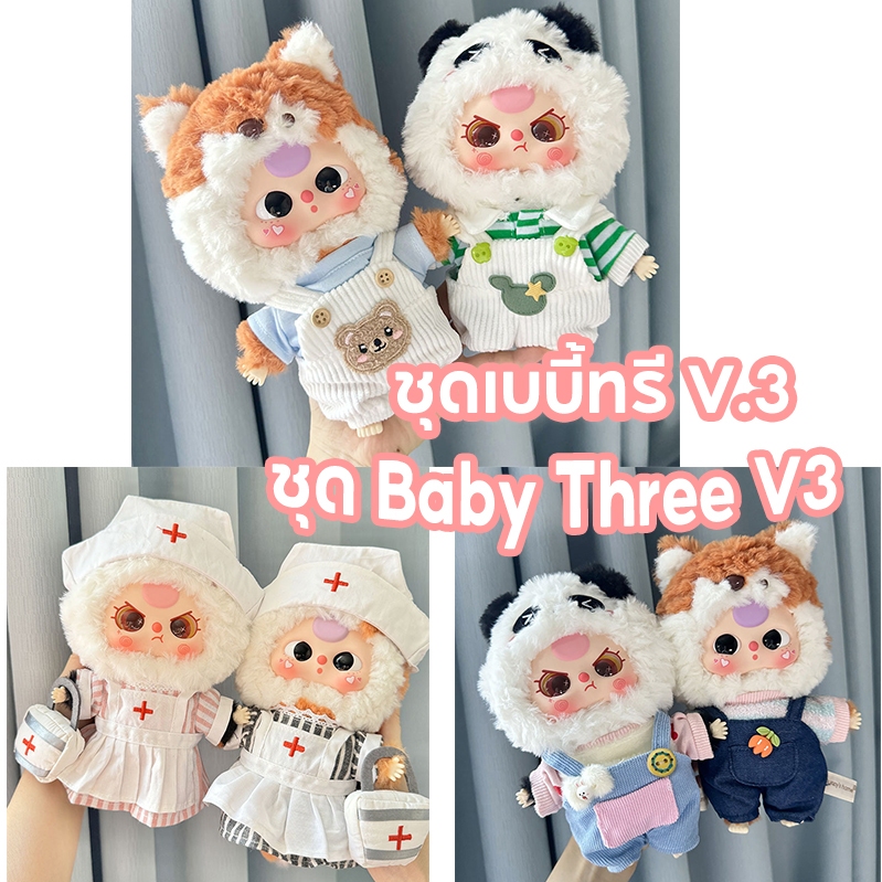 🔥พร้อมส่ง🔥ชุดน้องเบบี้ทรี V.3 เบบี้ทรี V3 ชุด Baby Three v3 ชุดเบบี้ทรี v.3 ชุดเสื้อผ้าที่น่ารักชุด