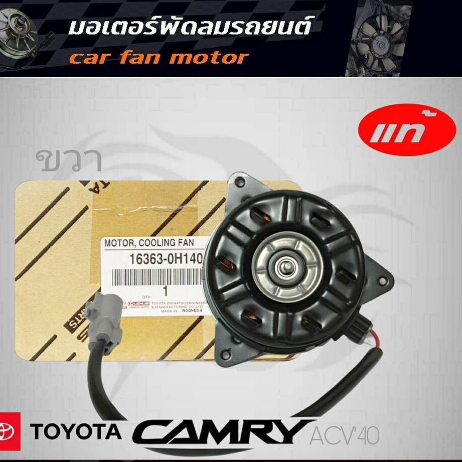 มอเตอร์พัดลม คัมรี่ 07 TOYOTA Camry ACV40 ตัวขวา ของแท้ 16363-0H140 มอเตอร์พัดลมหม้อน้ำ ACV40 ตัวขวา