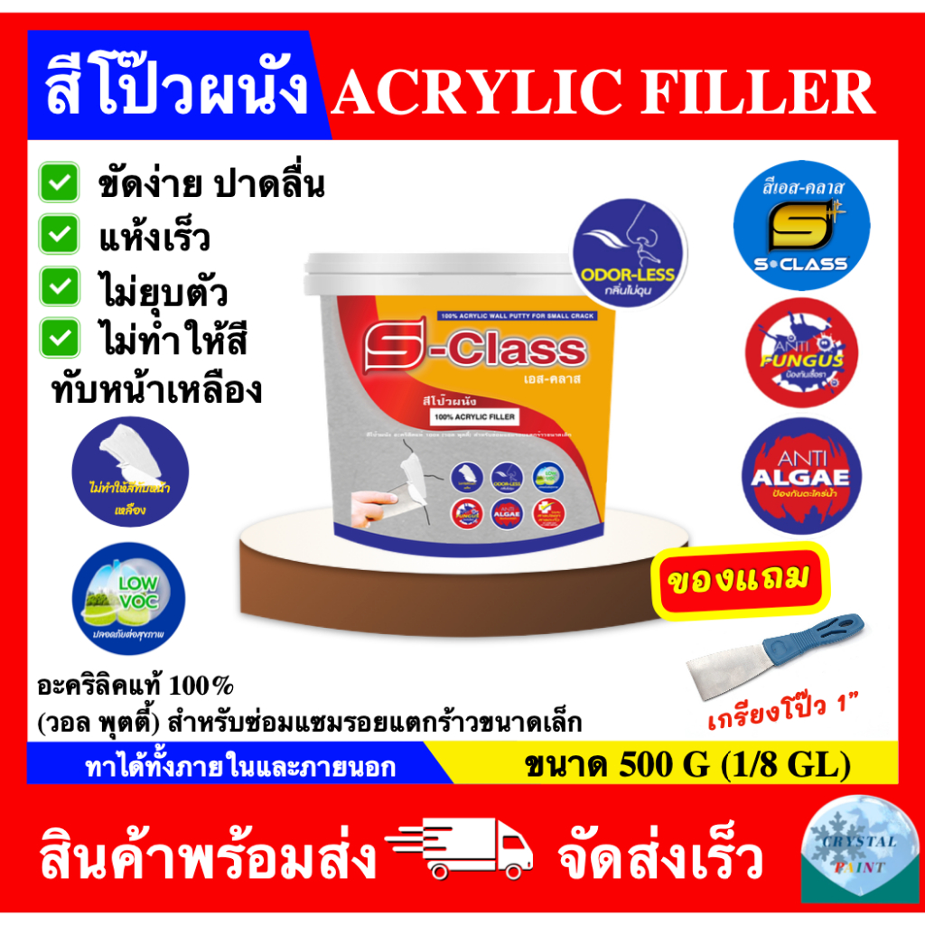 สีโป๊วผนัง เอสคลาส อะคริลิค ฟิลเลอร์ อุดโป๊วรอยแตกร้าว อุดโป๊ว รอยต่อ รอยหัวตะปู ACRYLIC FILLER (ขนาด 500g) แถมเกรียง1"