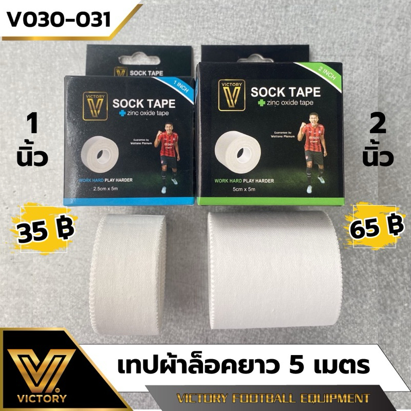 ผ้าล็อค เทปผ้าล็อค Victory ขนาด 1