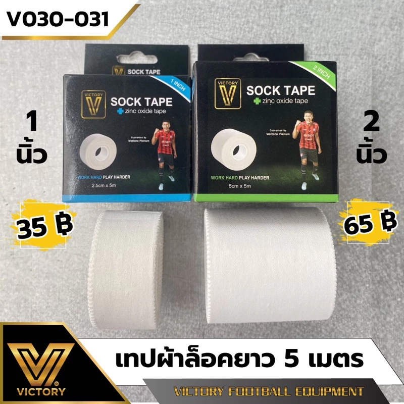 ผ้าล็อค เทปผ้าล็อค Victory ขนาด 1" และ 2" มาตรฐานสากล นักกีฬาอาชีพเลือกใช้