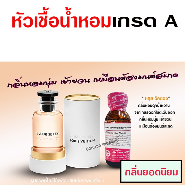 หัวเชื้อน้ำหอม 100% กลิ่น หลุยวิคตอง น้ำหอมผู้หญิง น้ำหอม นำเข้าจากฝรั่งเศษ ติดทนยาวนาน ความเข้มข้นสูง